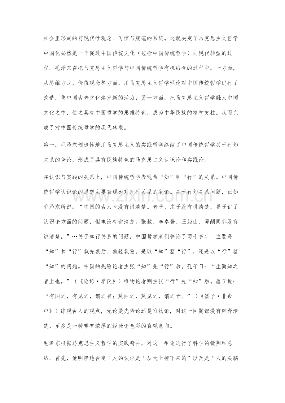 论毛泽东哲学对中国传统哲学的现代转型的历史贡献.docx_第3页