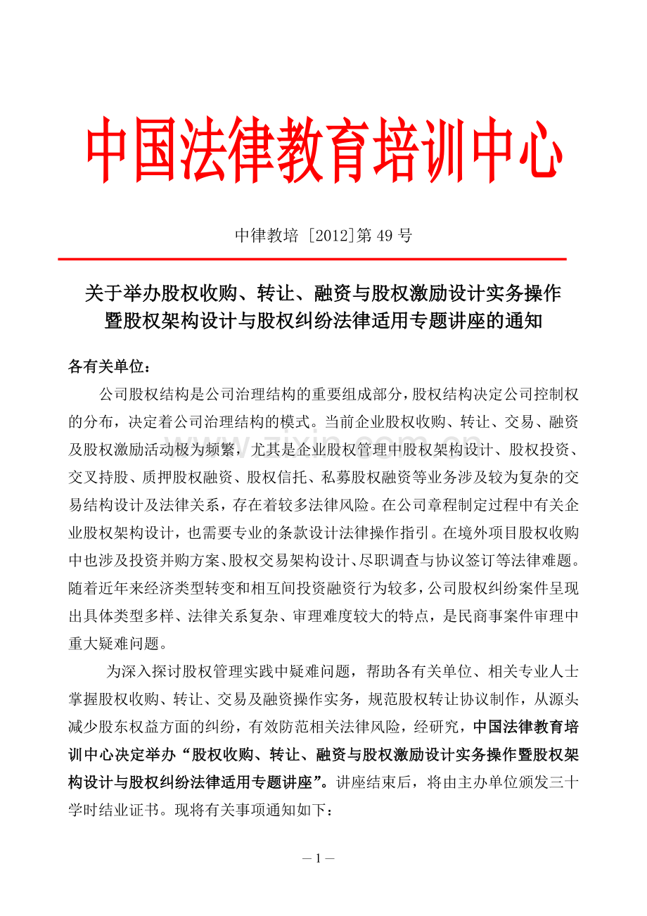 深圳市举办股权收购、转让、融资与股权纠纷法律适用.doc_第1页