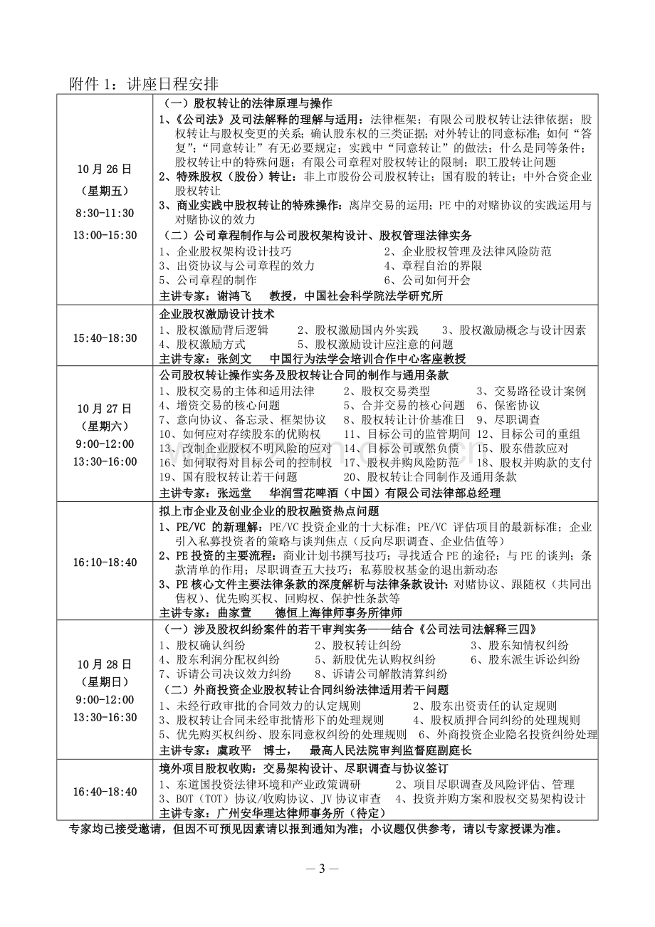 深圳市举办股权收购、转让、融资与股权纠纷法律适用.doc_第3页