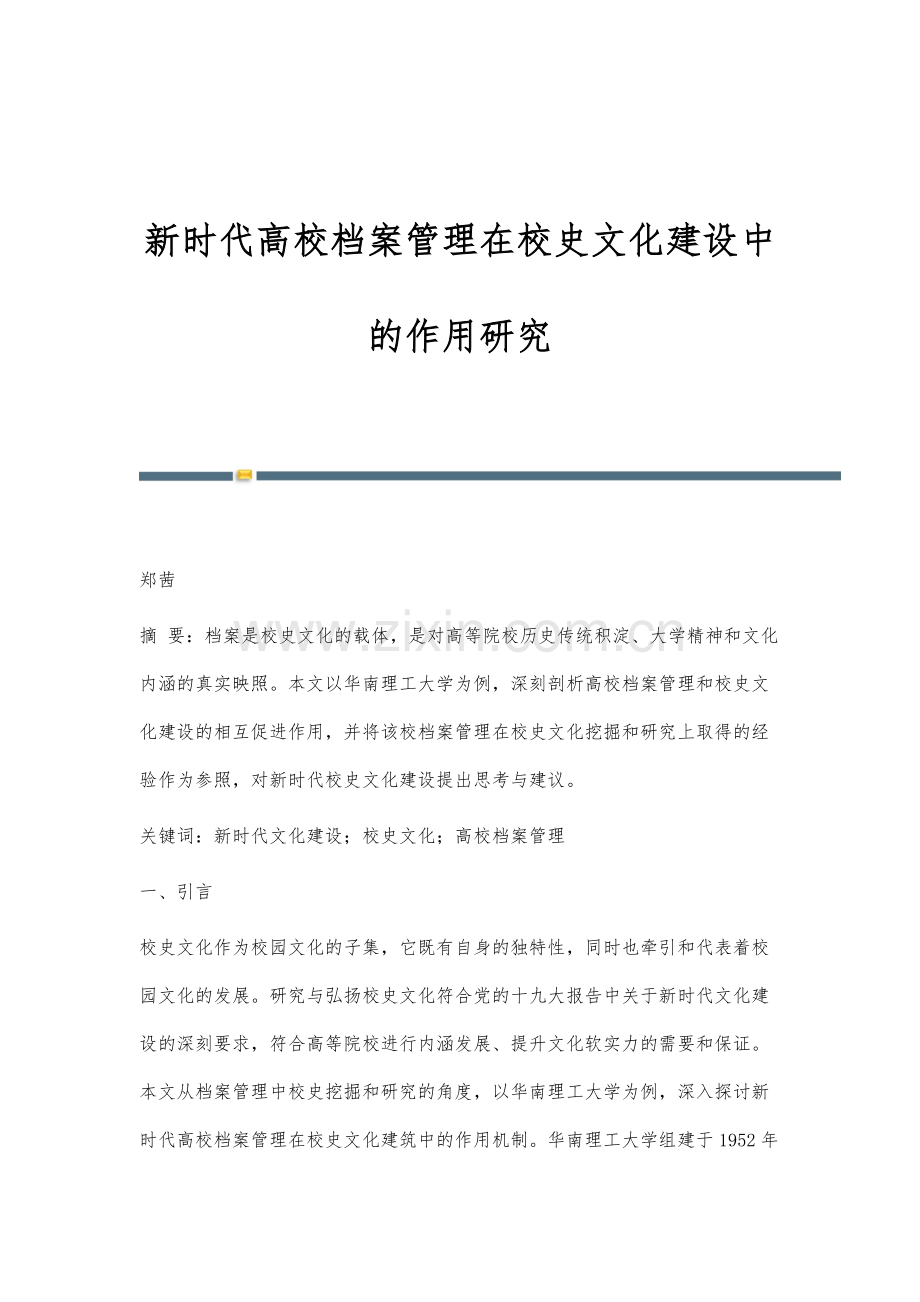 新时代高校档案管理在校史文化建设中的作用研究.docx_第1页