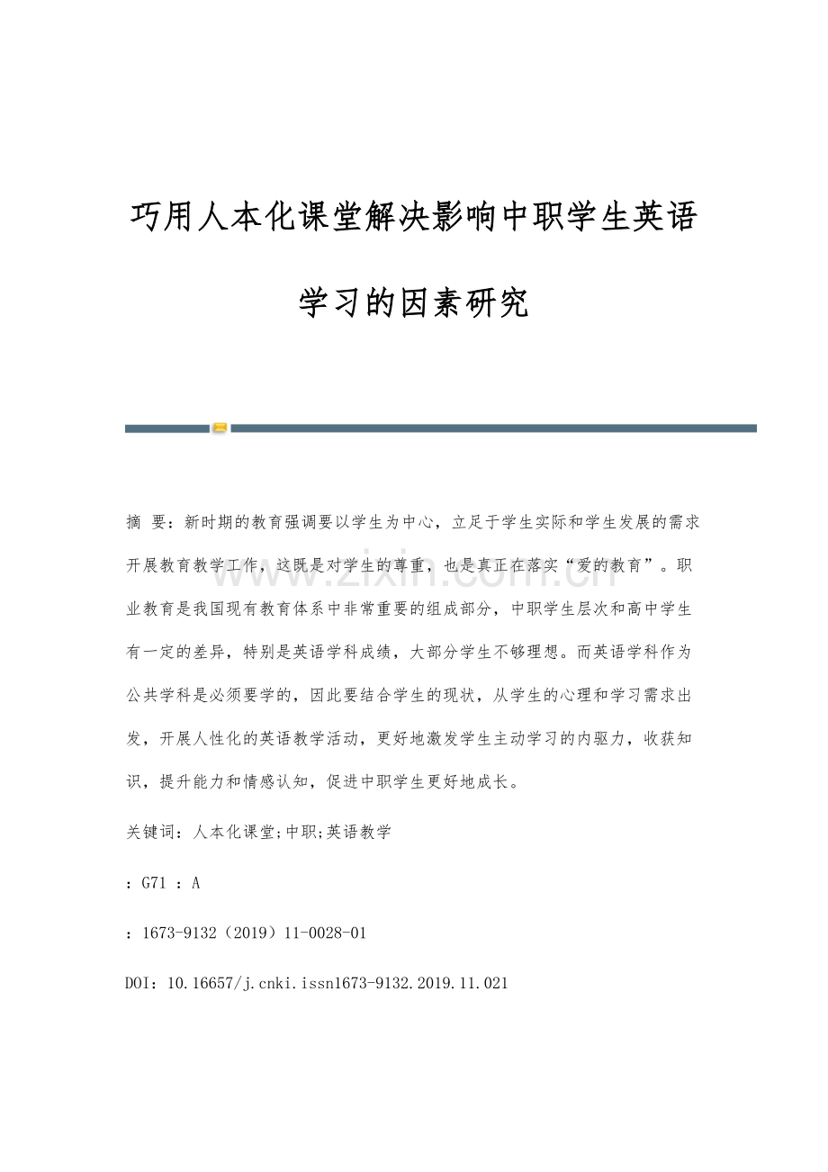 巧用人本化课堂解决影响中职学生英语学习的因素研究.docx_第1页