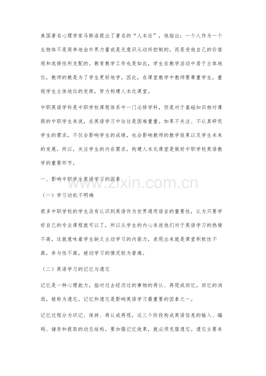 巧用人本化课堂解决影响中职学生英语学习的因素研究.docx_第2页