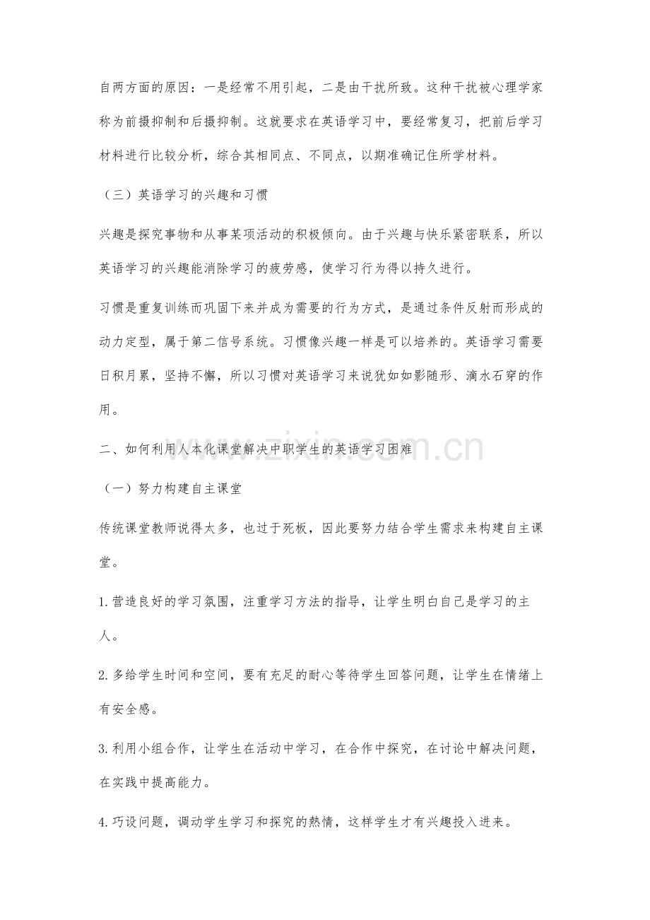 巧用人本化课堂解决影响中职学生英语学习的因素研究.docx_第3页