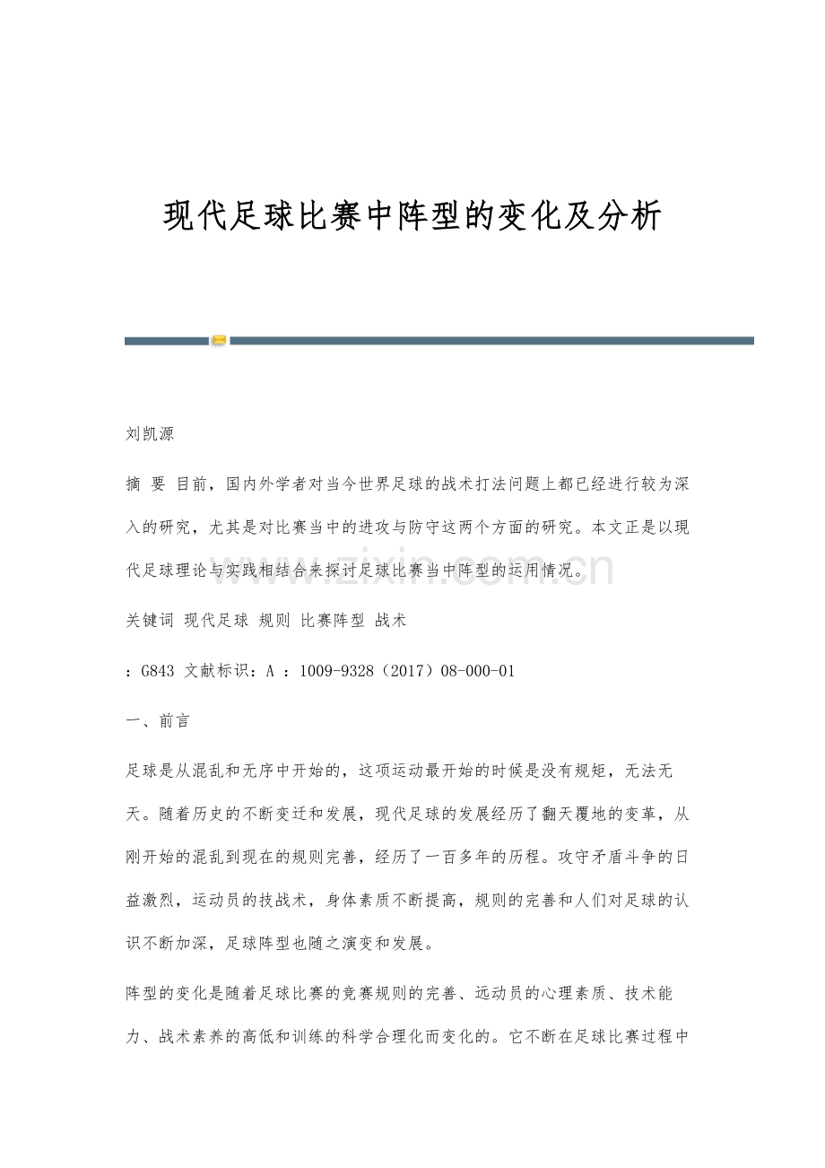 现代足球比赛中阵型的变化及分析.docx_第1页