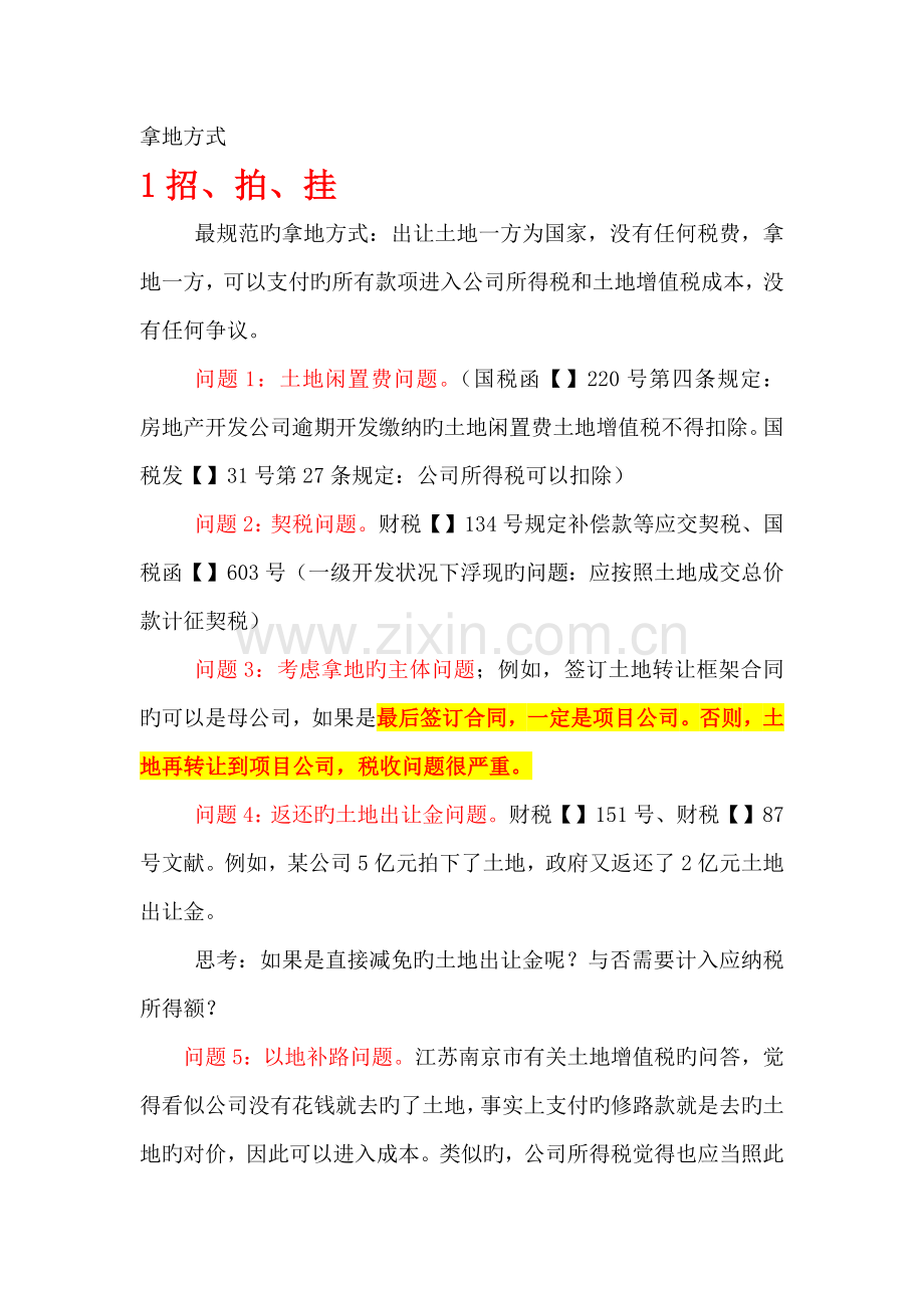 房地产企业拿地的16种方式.docx_第1页