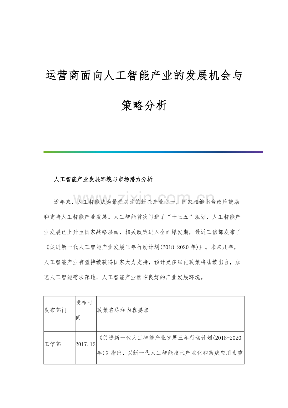 运营商面向人工智能产业的发展机会与策略分析.docx_第1页