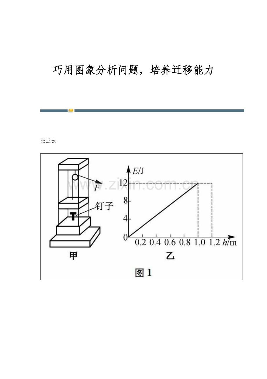 巧用图象分析问题-培养迁移能力.docx_第1页