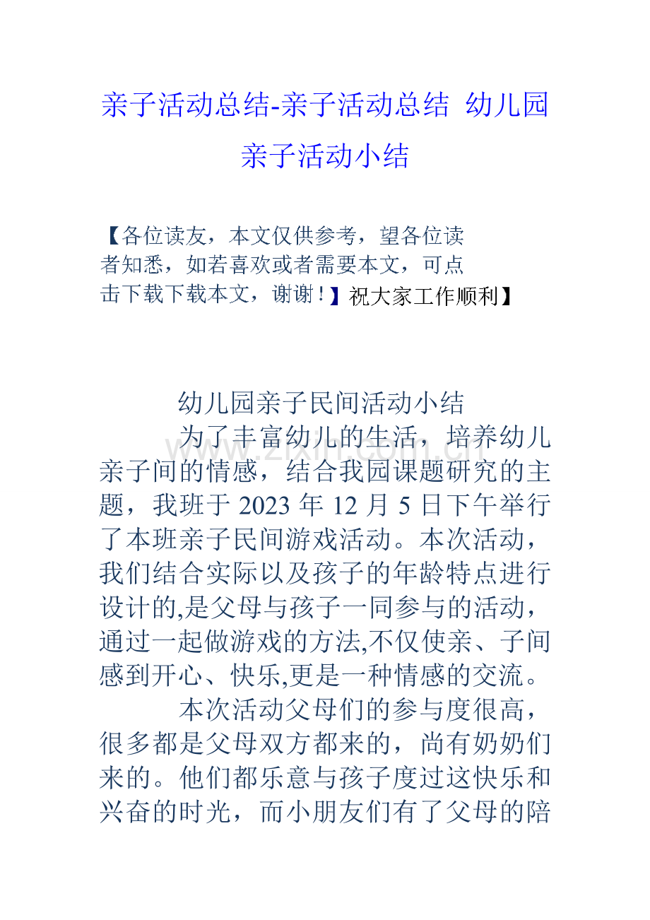 亲子活动总结亲子活动总结幼儿园亲子活动小结.doc_第1页