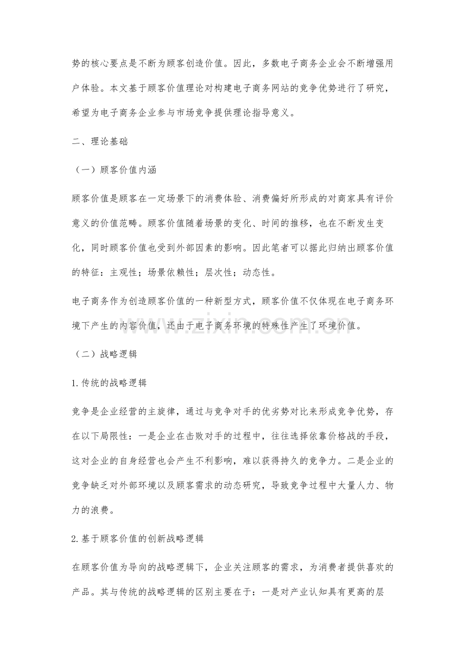 基于顾客价值视角的电子商务网站竞争优势构建研究.docx_第2页