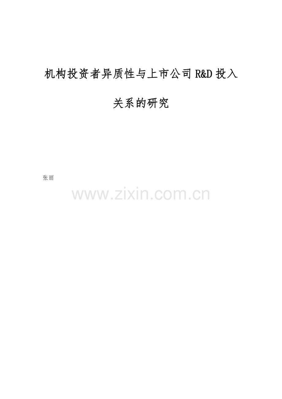 机构投资者异质性与上市公司R&D投入关系的研究.docx_第1页