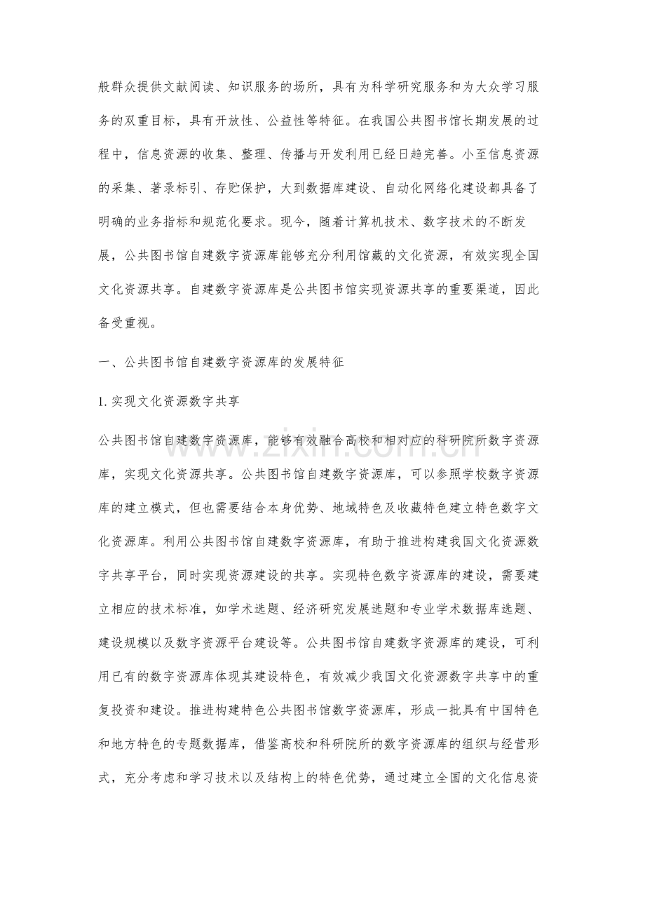 公共图书馆自建数字资源库的发展路径研究.docx_第2页