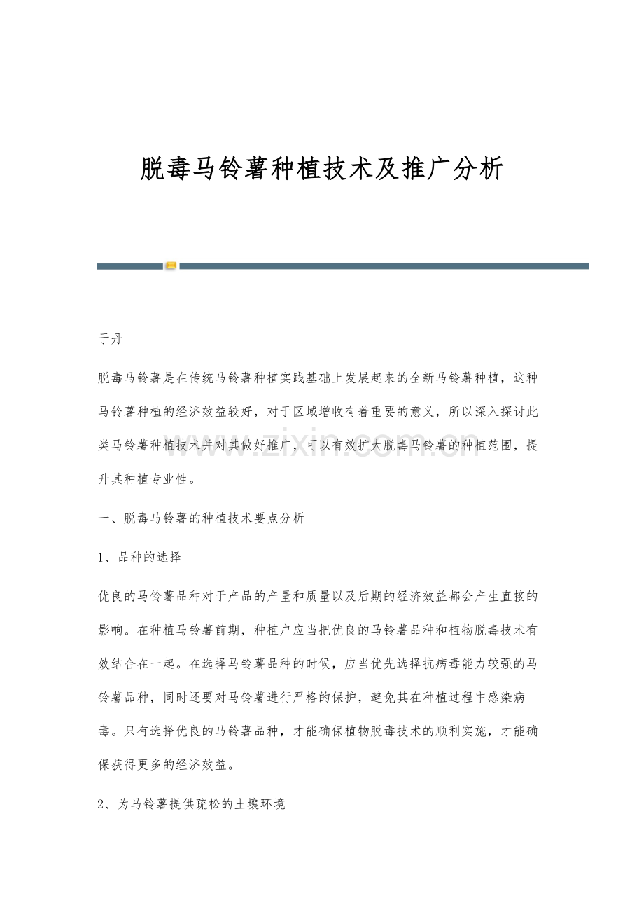 脱毒马铃薯种植技术及推广分析.docx_第1页