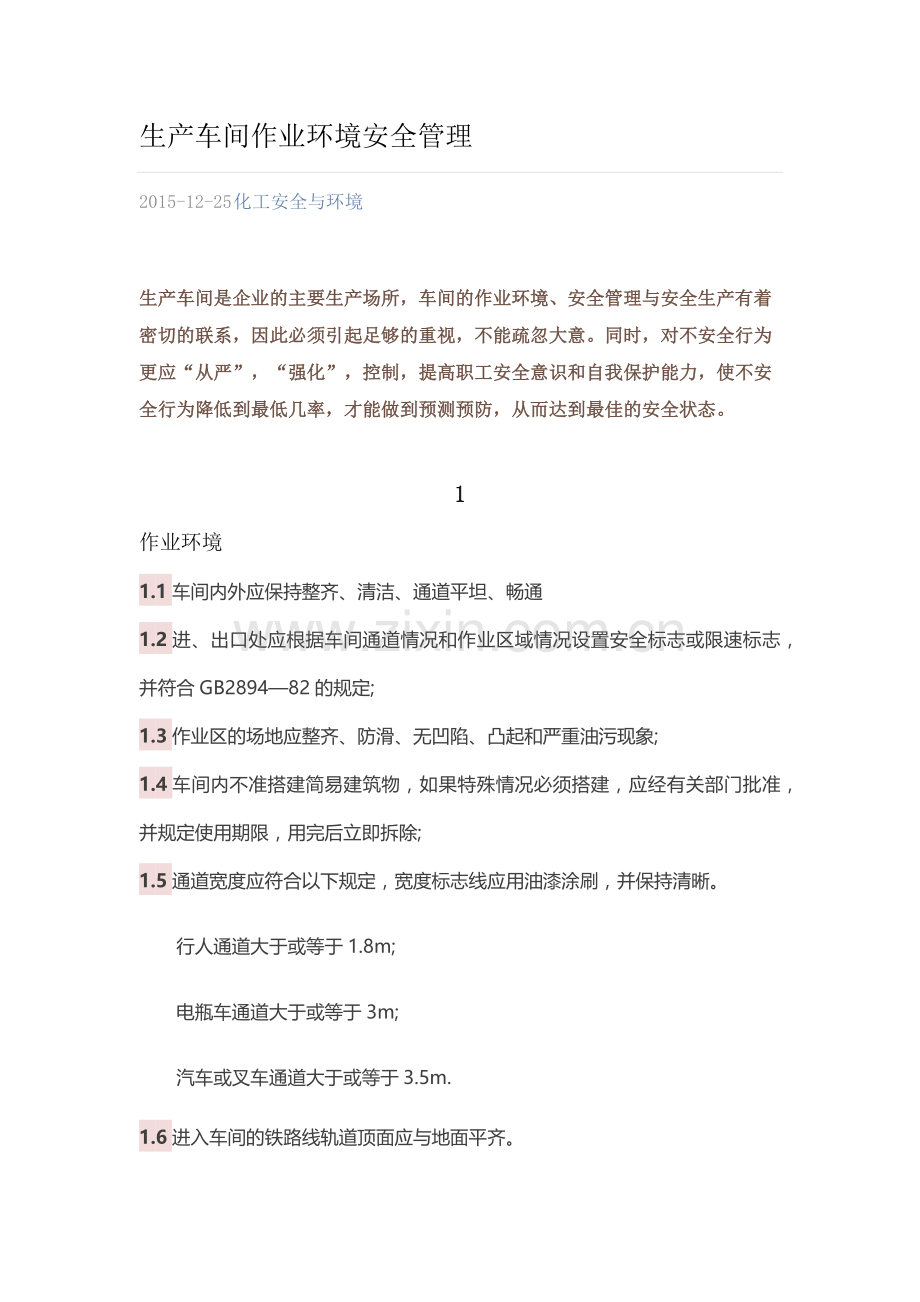 生产车间作业环境安全管理.docx_第1页