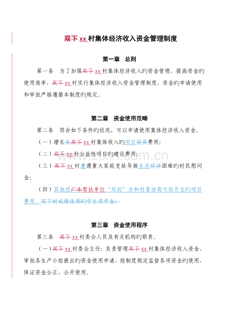 村集体经济收入资金管理制度(2).doc_第1页