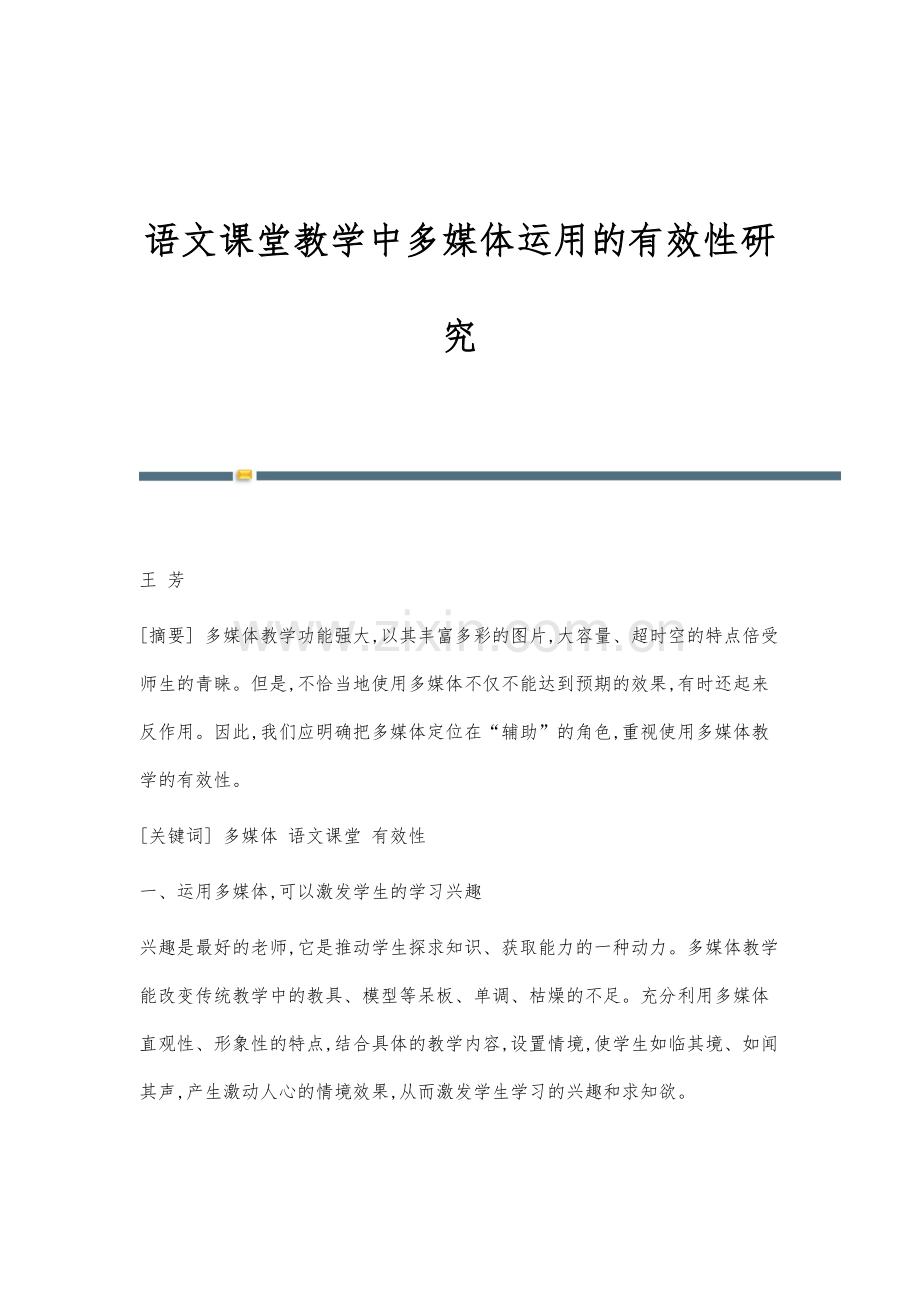 语文课堂教学中多媒体运用的有效性研究.docx_第1页