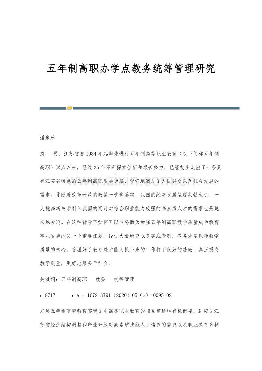 五年制高职办学点教务统筹管理研究.docx_第1页