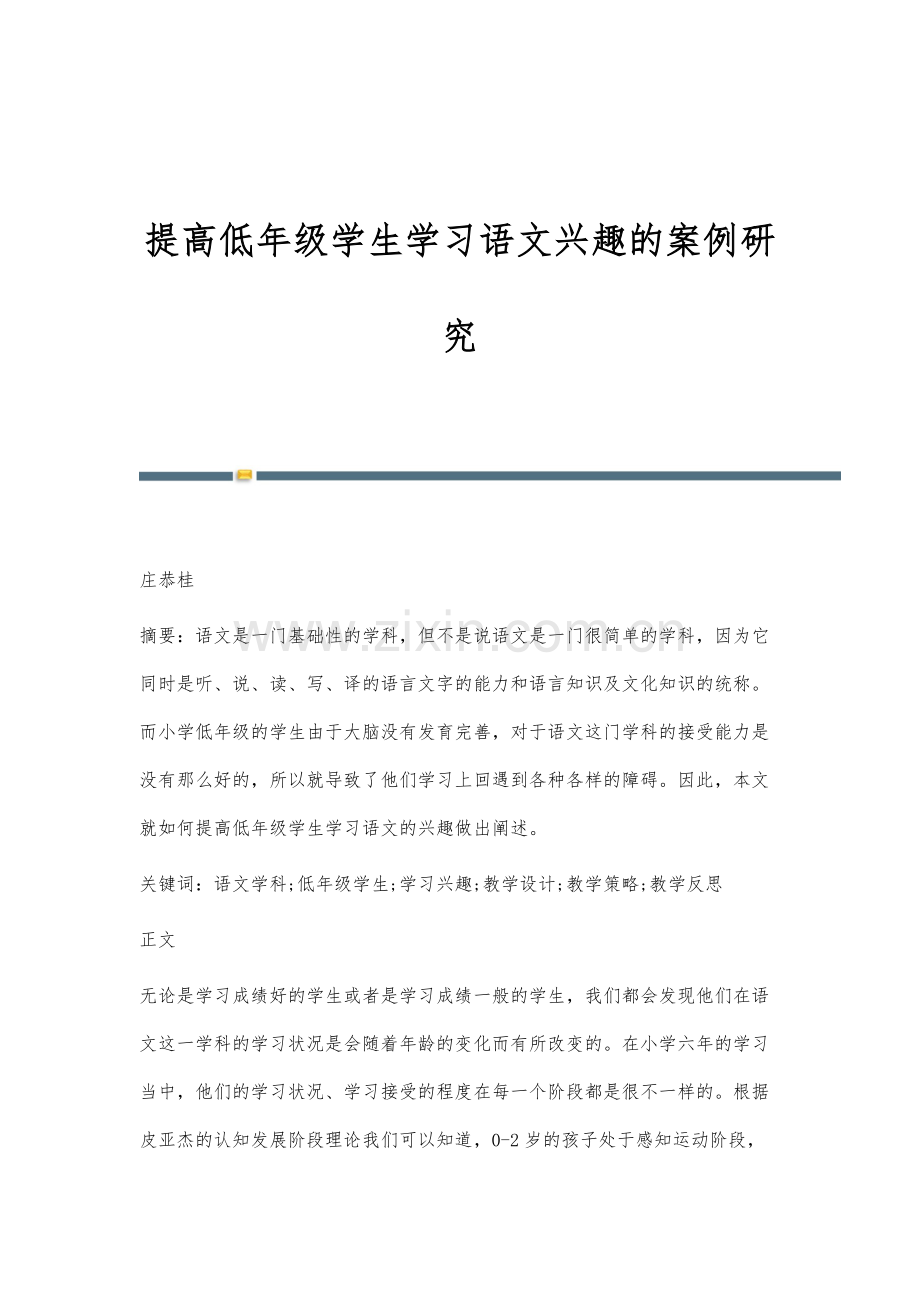 提高低年级学生学习语文兴趣的案例研究.docx_第1页