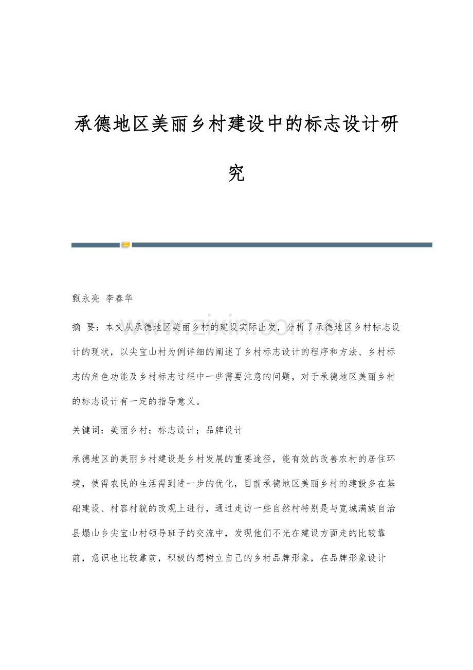 承德地区美丽乡村建设中的标志设计研究.docx_第1页