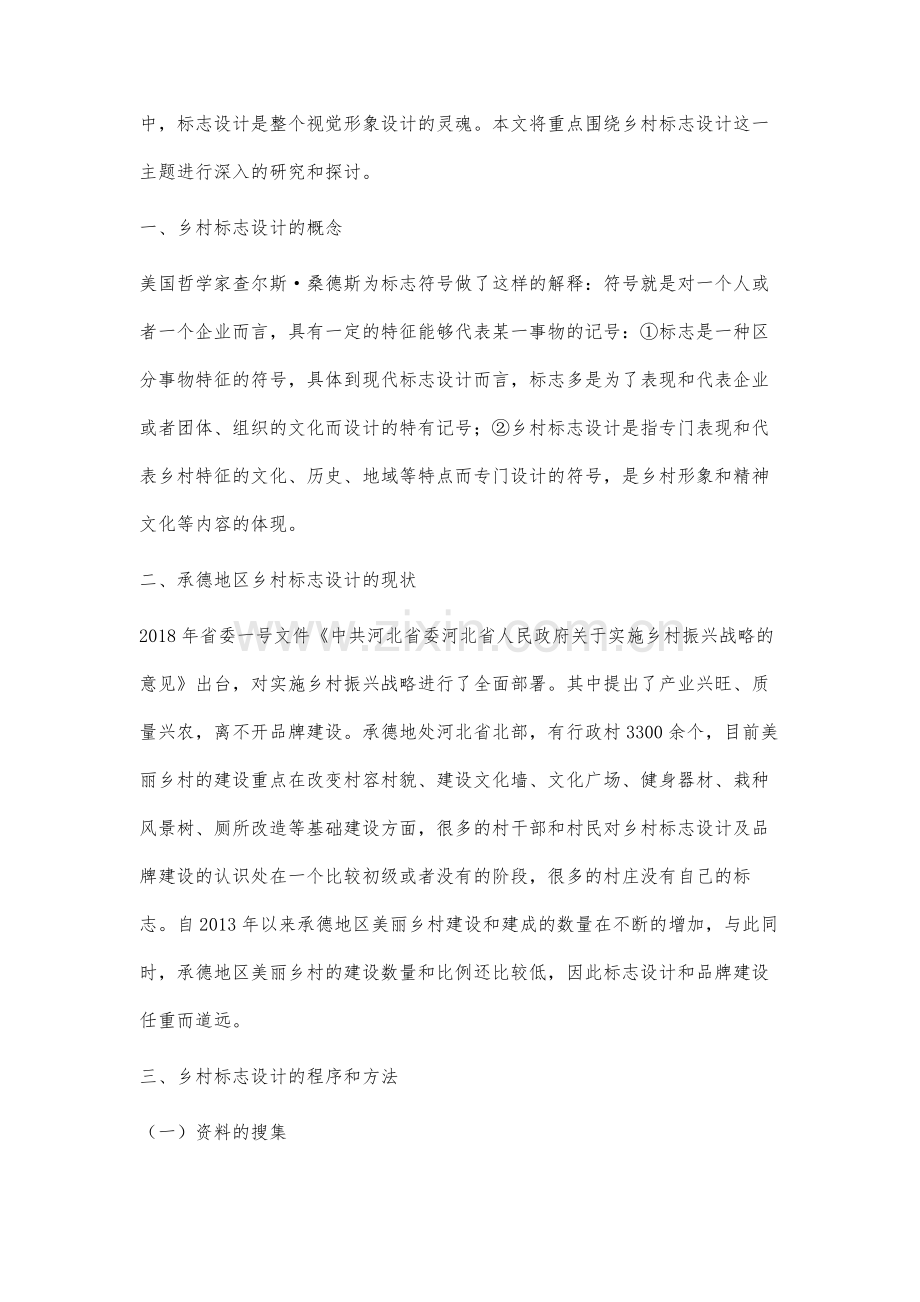 承德地区美丽乡村建设中的标志设计研究.docx_第2页