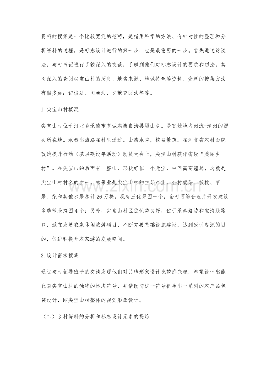 承德地区美丽乡村建设中的标志设计研究.docx_第3页