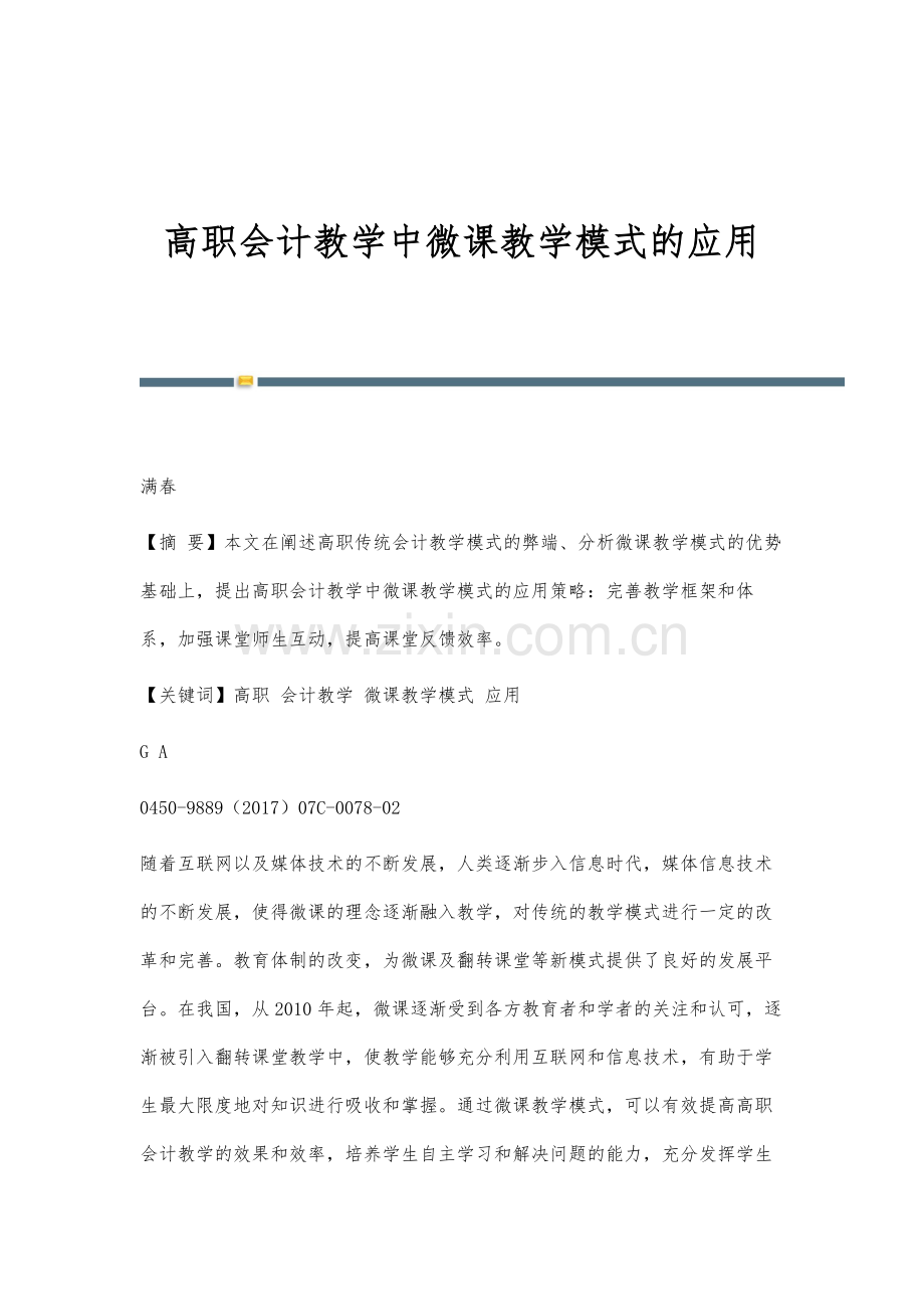 高职会计教学中微课教学模式的应用.docx_第1页