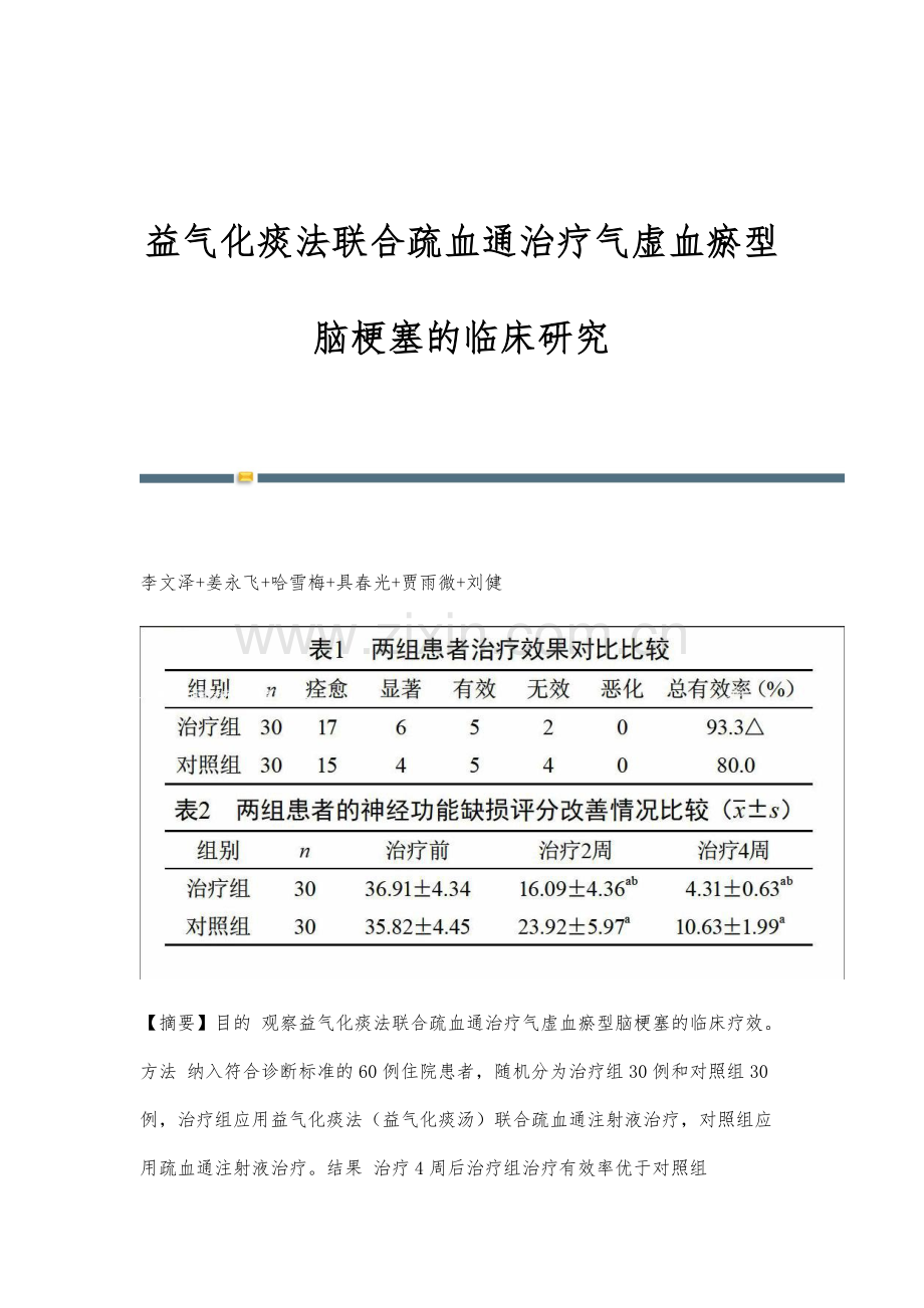 益气化痰法联合疏血通治疗气虚血瘀型脑梗塞的临床研究.docx_第1页