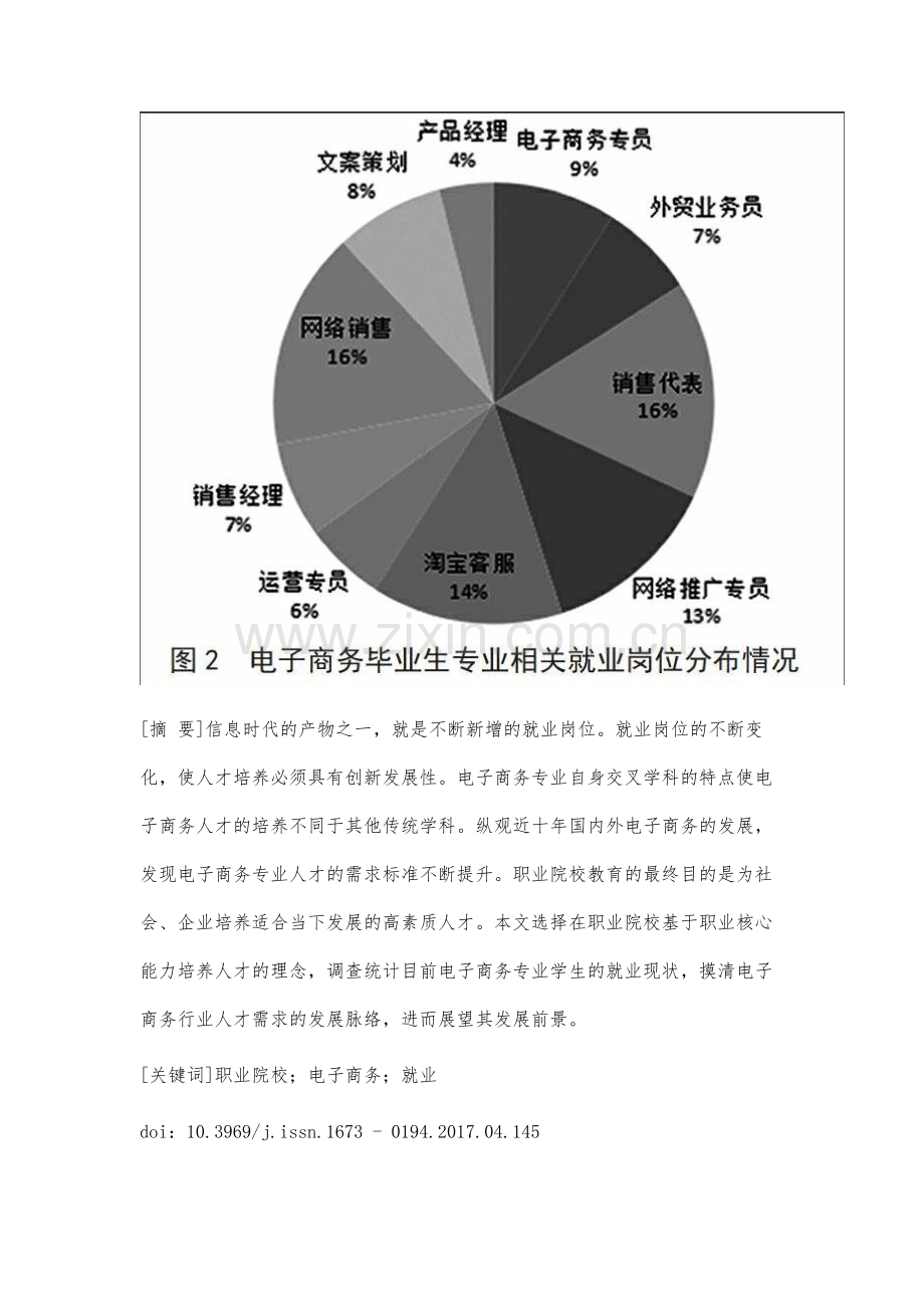 中国经济新常态下电子商务专业学生就业现状与发展分析.docx_第2页