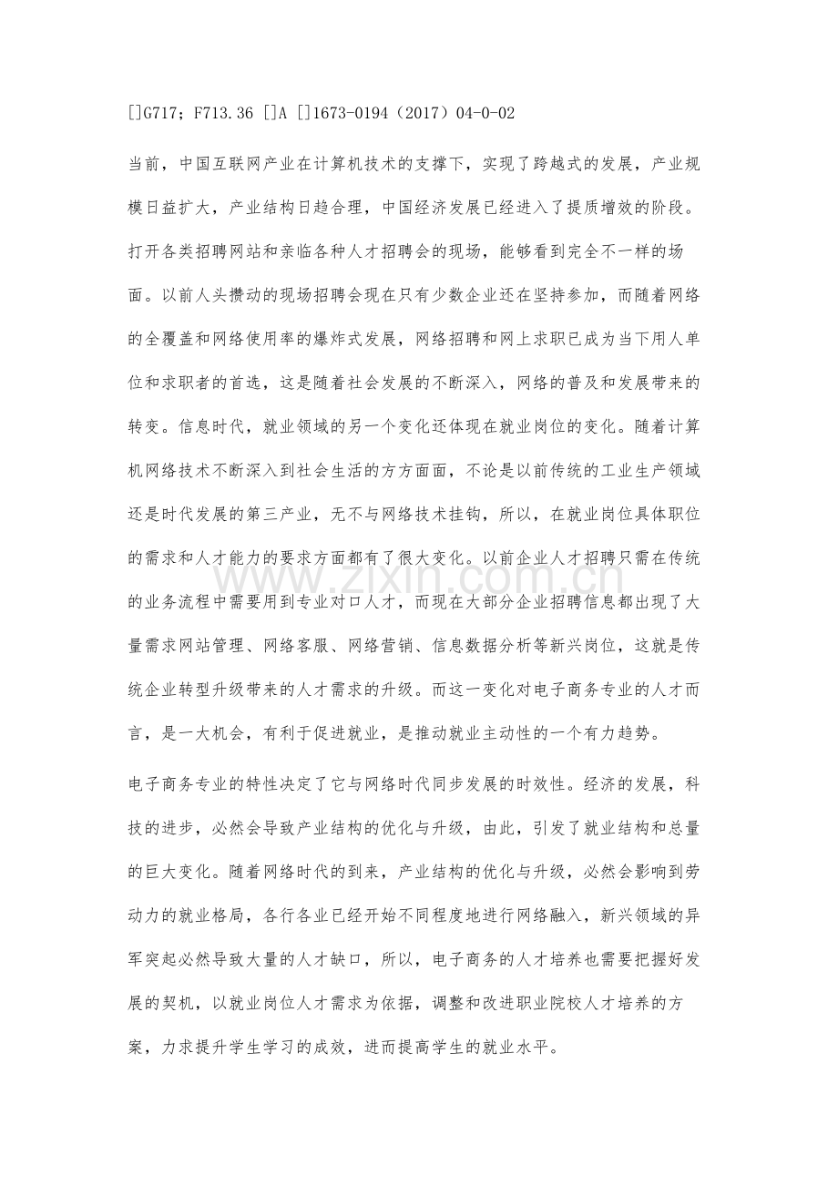 中国经济新常态下电子商务专业学生就业现状与发展分析.docx_第3页