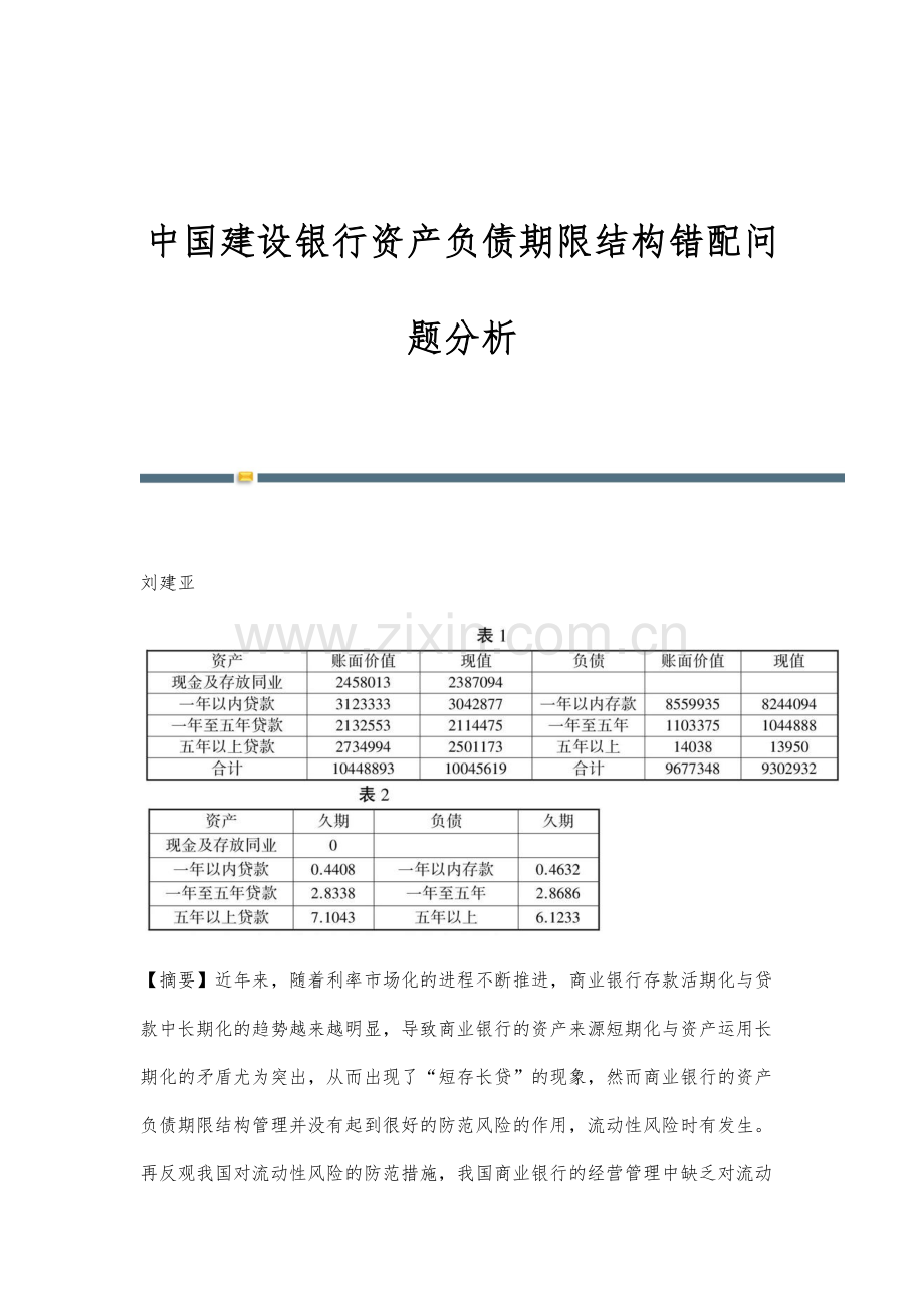 中国建设银行资产负债期限结构错配问题分析.docx_第1页