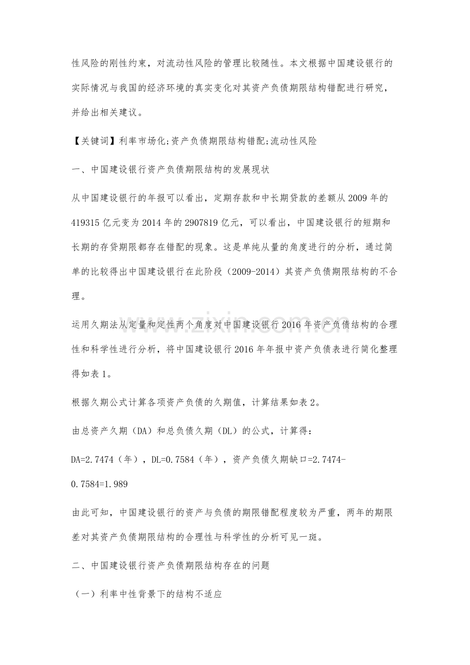 中国建设银行资产负债期限结构错配问题分析.docx_第2页