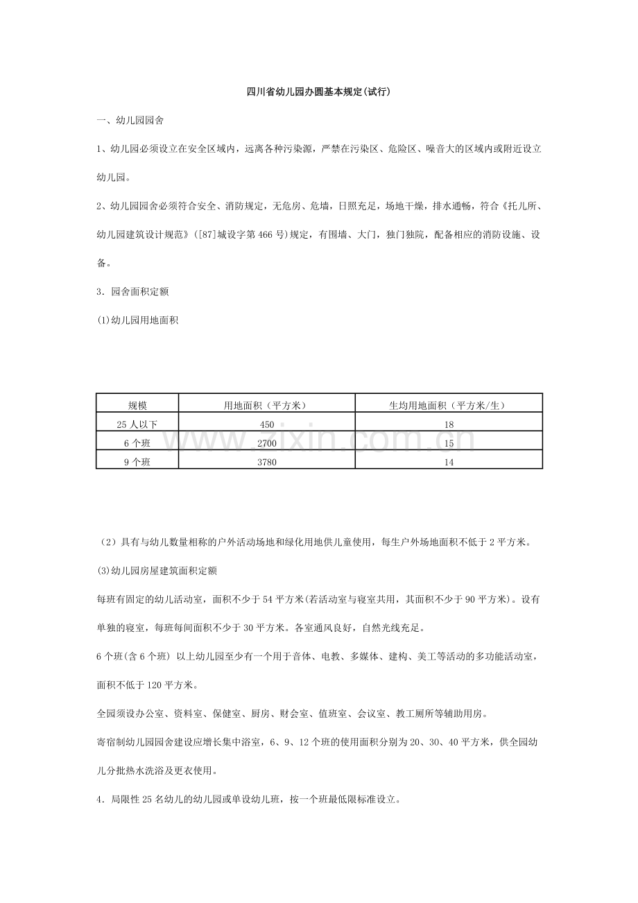 四川省幼儿园办园基本要求试行.doc_第1页