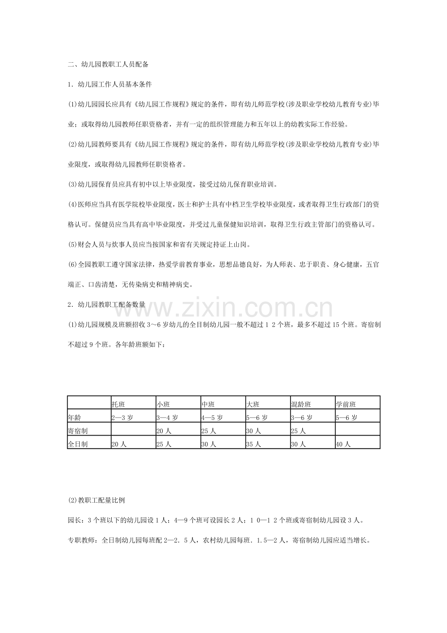 四川省幼儿园办园基本要求试行.doc_第2页