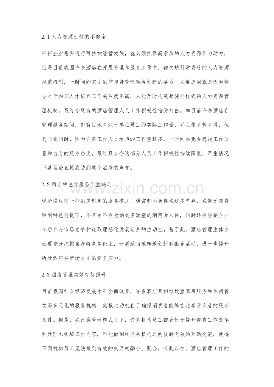 新趋势下酒店管理的融合创新分析.docx_第3页