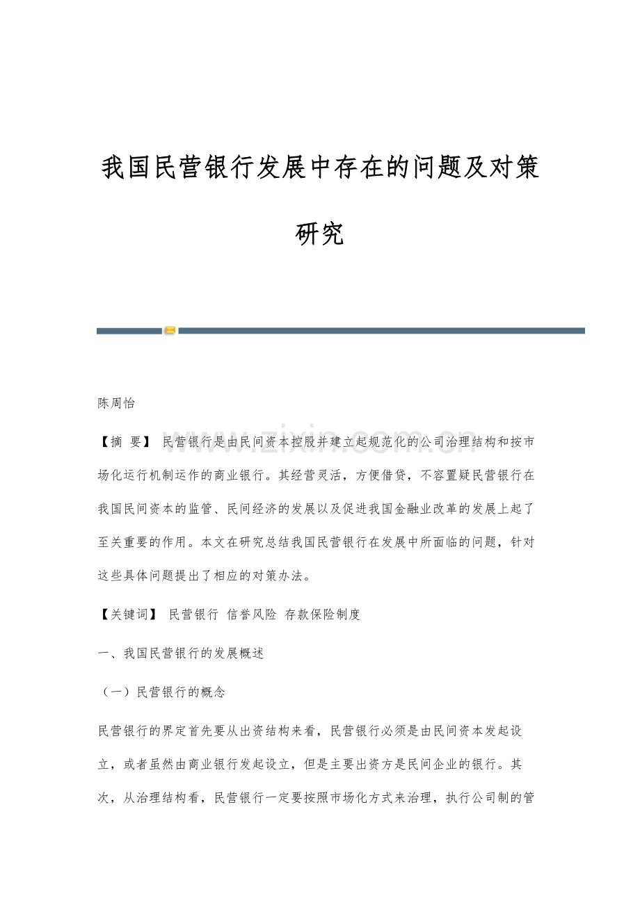 我国民营银行发展中存在的问题及对策研究.docx_第1页