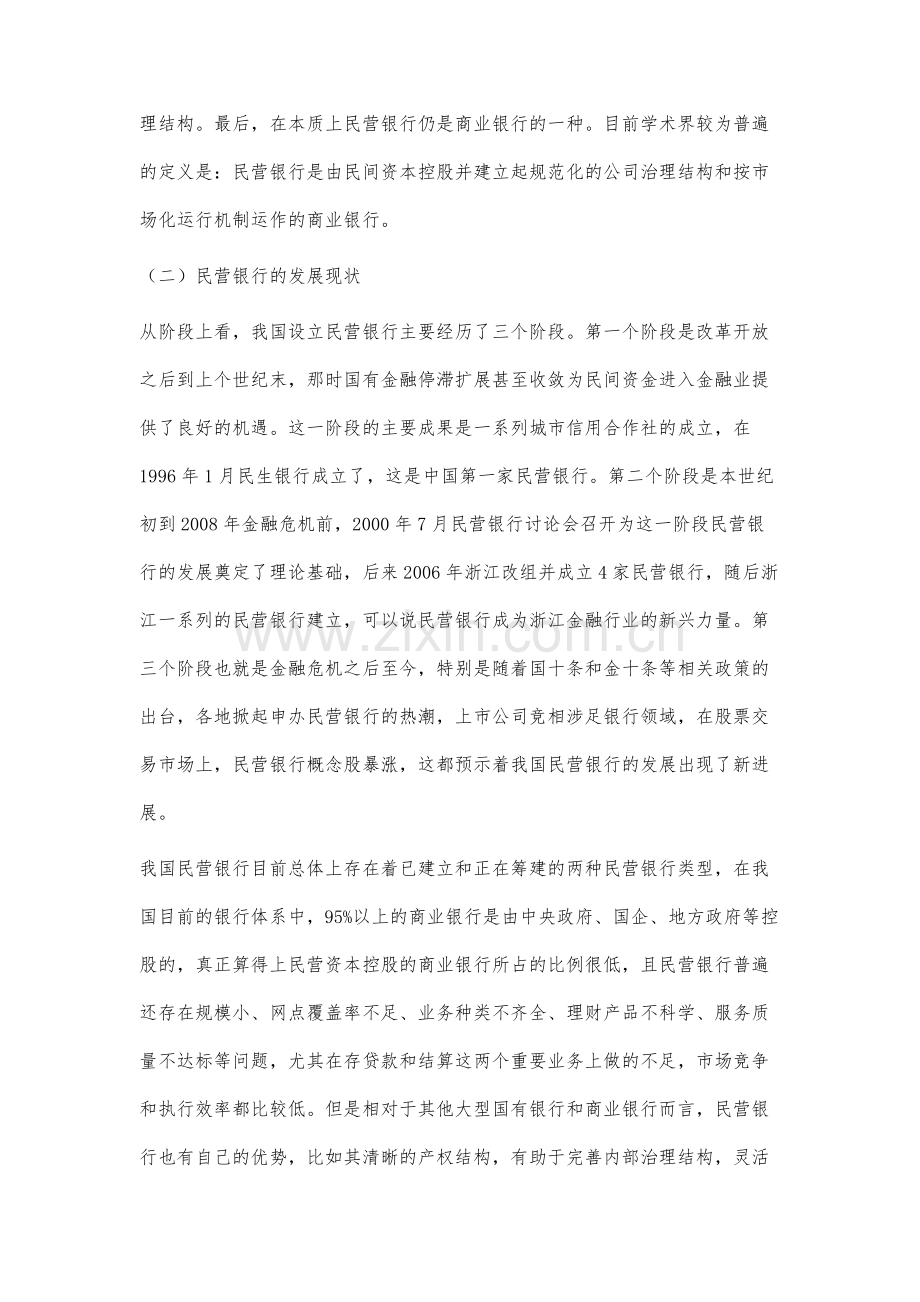 我国民营银行发展中存在的问题及对策研究.docx_第2页