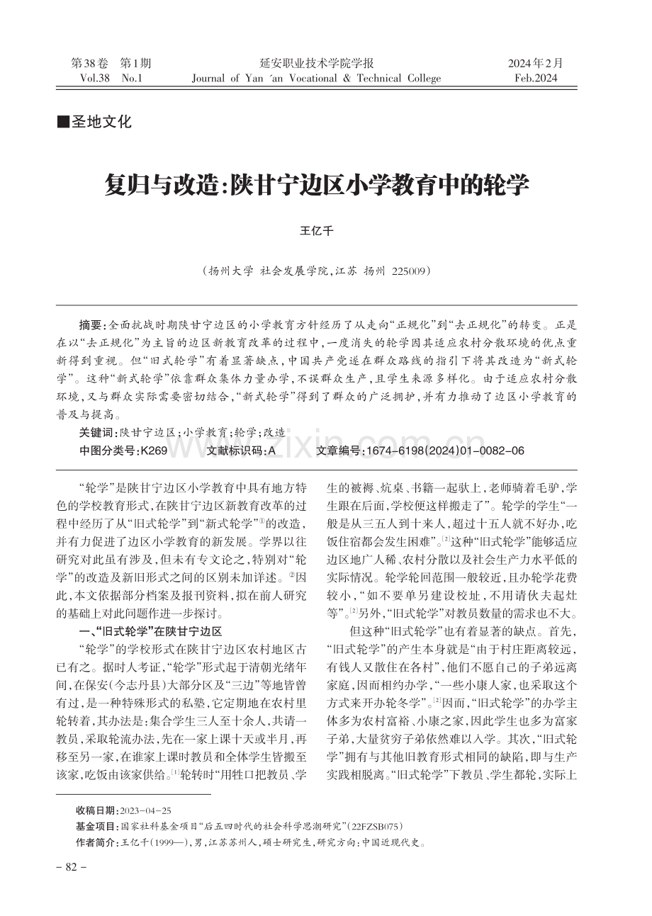 复归与改造：陕甘宁边区小学教育中的轮学.pdf_第1页