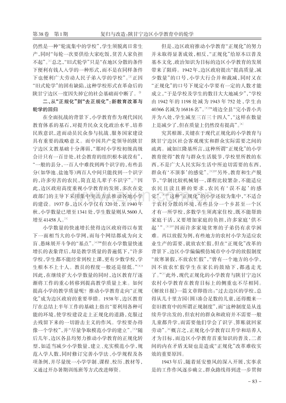 复归与改造：陕甘宁边区小学教育中的轮学.pdf_第2页