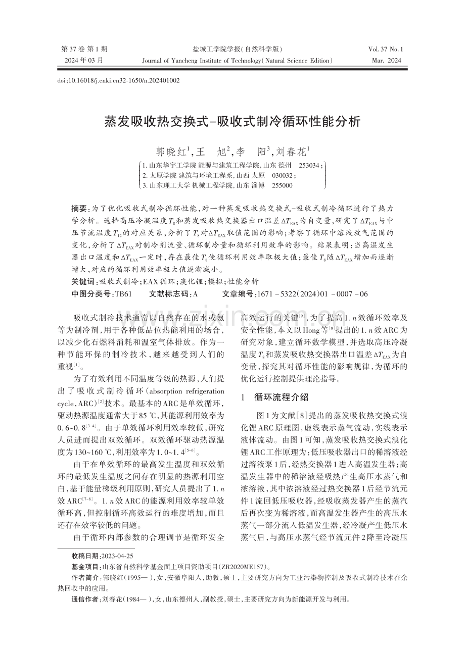 蒸发吸收热交换式−吸收式制冷循环性能分析.pdf_第1页