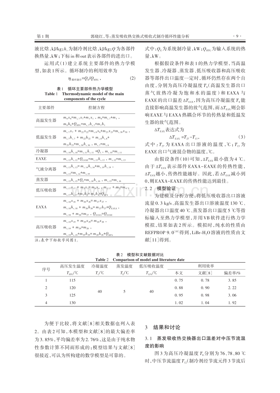 蒸发吸收热交换式−吸收式制冷循环性能分析.pdf_第3页