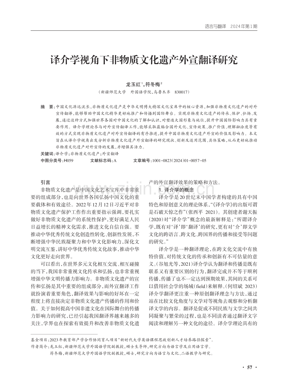 译介学视角下非物质文化遗产外宣翻译研究.pdf_第1页