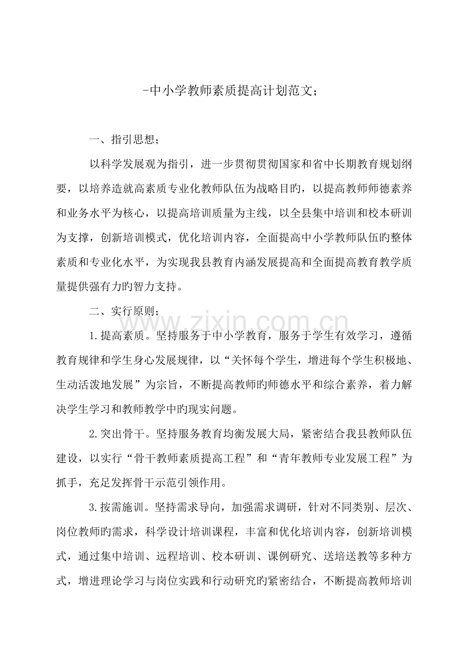 -中小学教师素质提升计划范文.doc_第1页