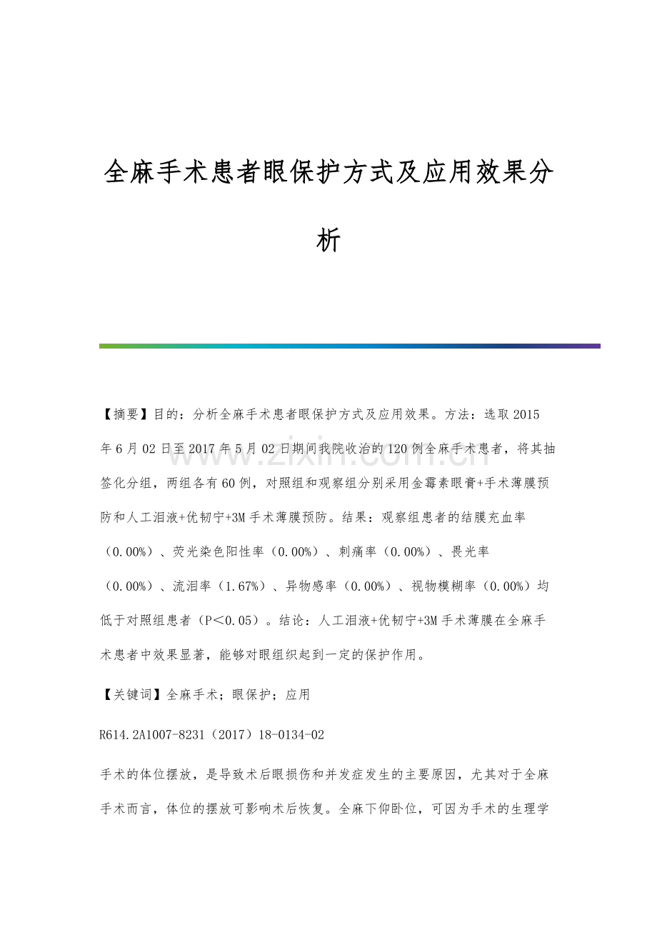 全麻手术患者眼保护方式及应用效果分析.docx_第1页