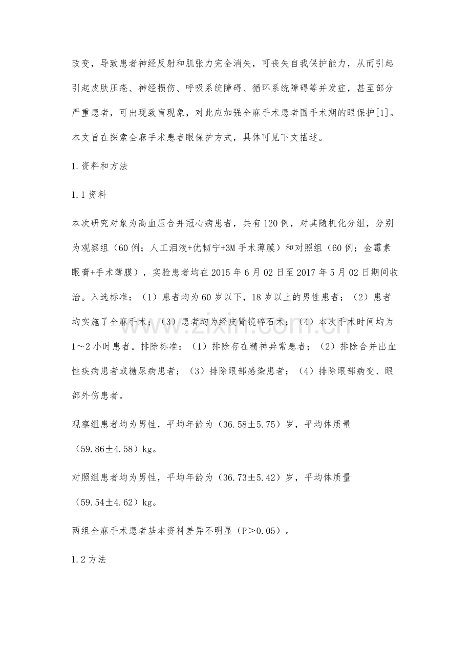 全麻手术患者眼保护方式及应用效果分析.docx_第2页