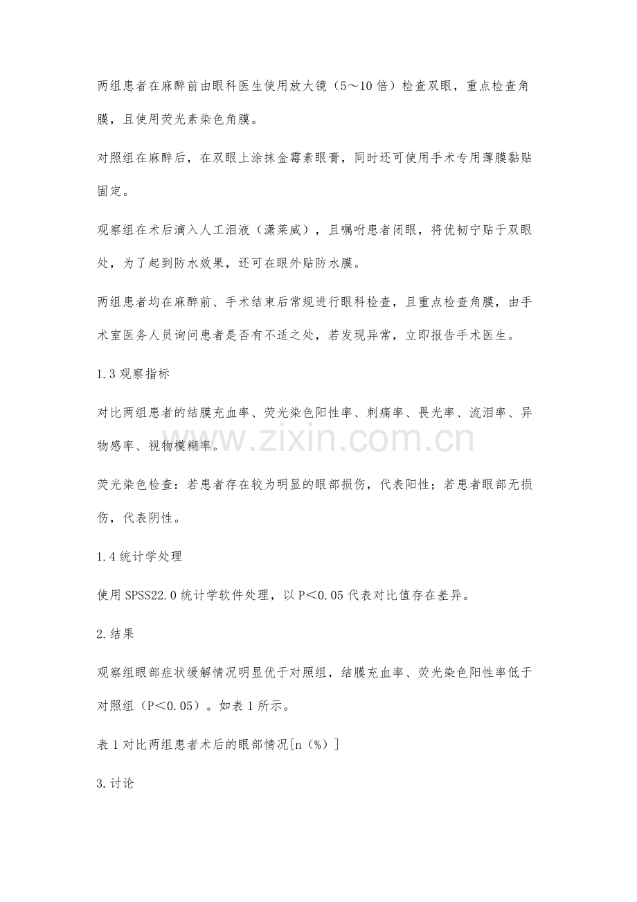 全麻手术患者眼保护方式及应用效果分析.docx_第3页