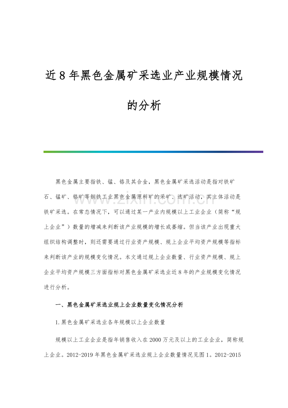 近8年黑色金属矿采选业产业规模情况的分析.docx_第1页