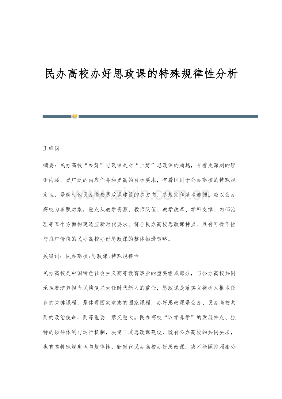 民办高校办好思政课的特殊规律性分析.docx_第1页