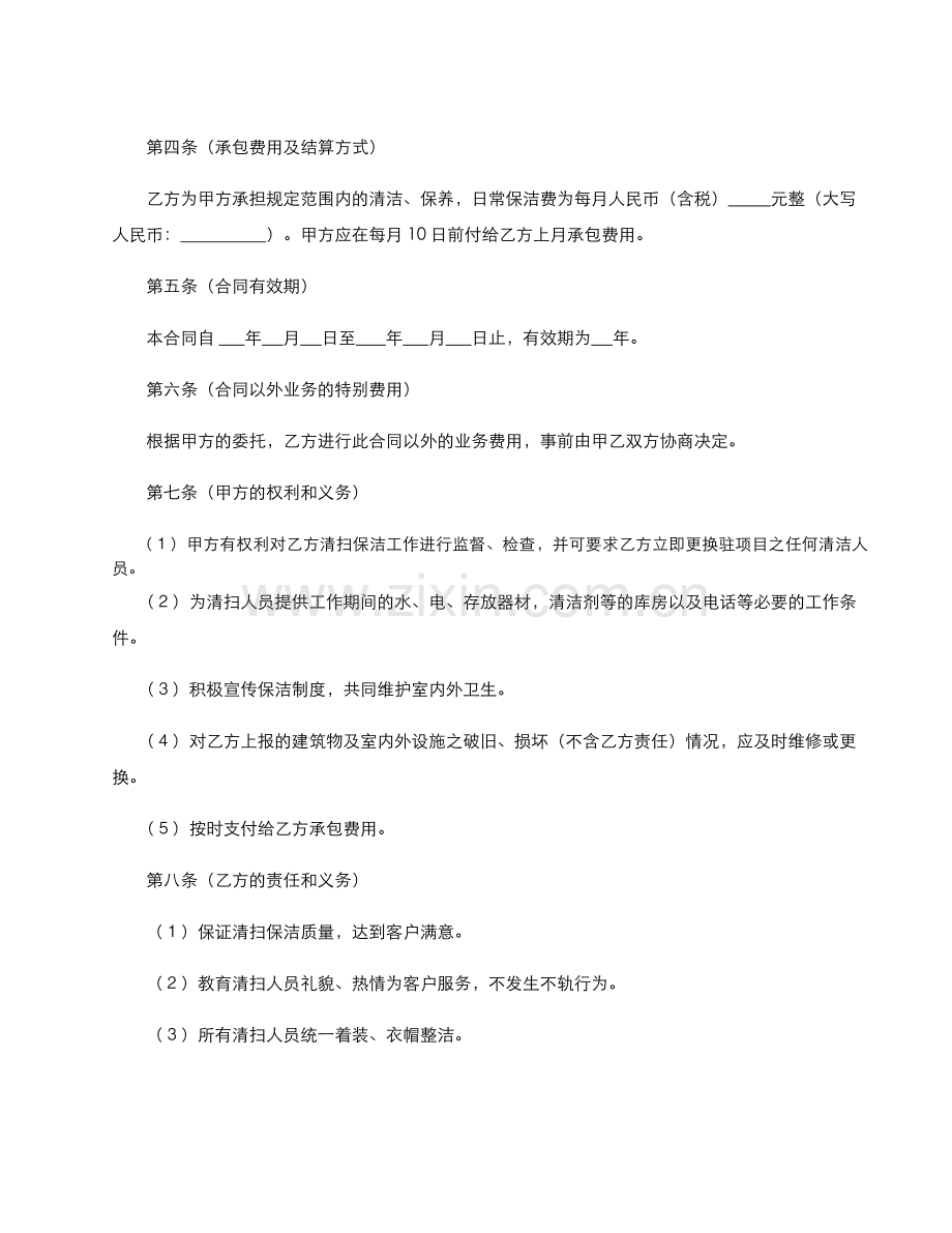 保洁合同范本.docx_第2页