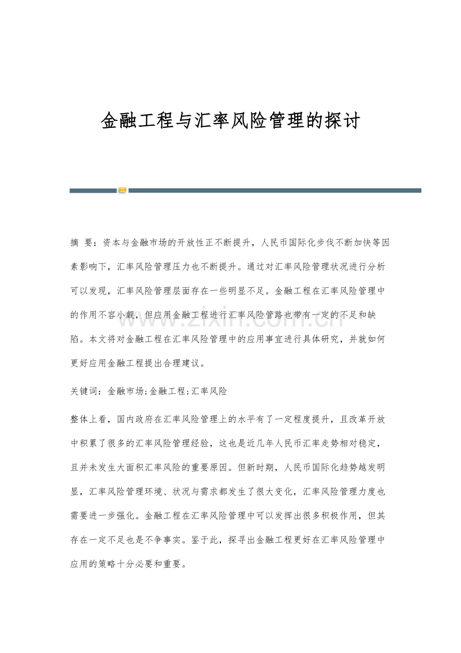 金融工程与汇率风险管理的探讨.docx_第1页