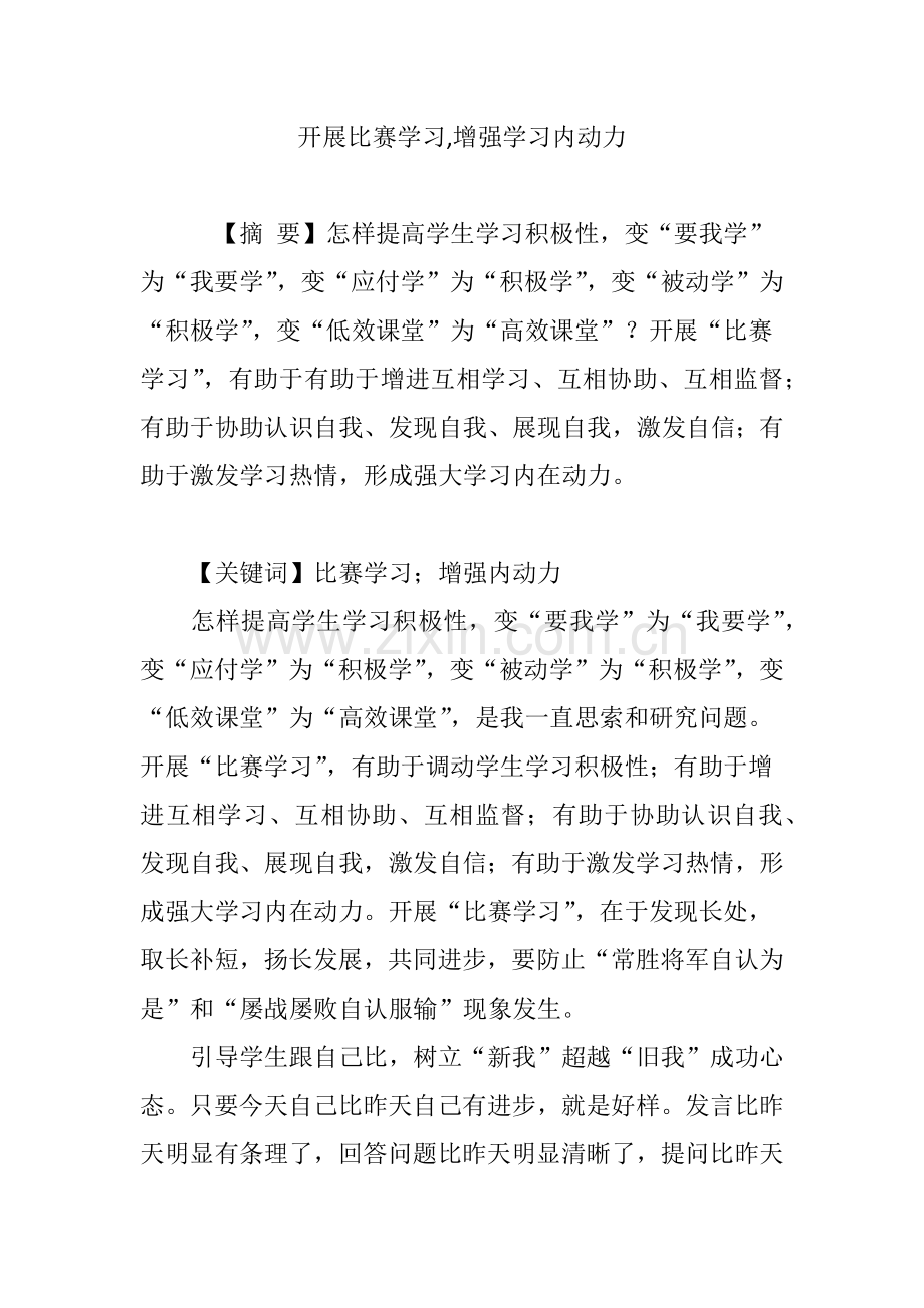 开展比赛学习增强学习内动力.doc_第1页