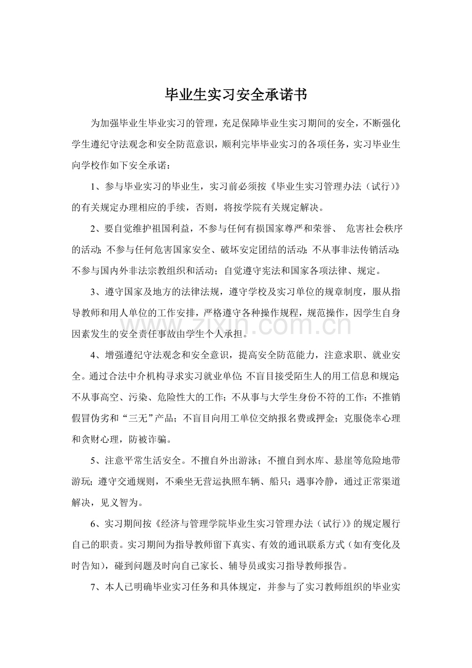 实习安全承诺书.doc_第1页